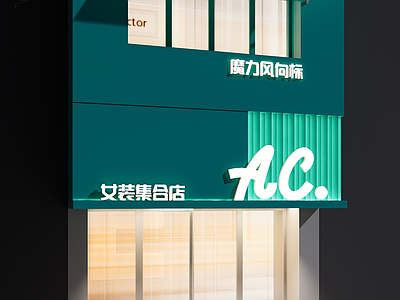 现代极简服装店 女装店门头