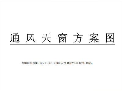 天窗节点 启闭式通风天窗 施工图