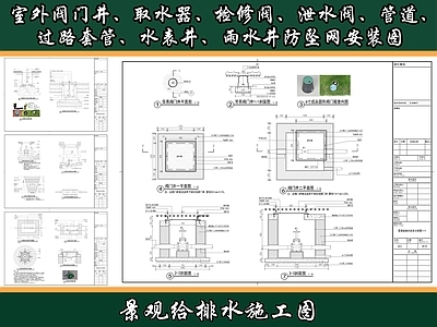 给排水节点详图 室外阀门井节点 室外取水器节点 检修阀泄水阀节点 管道 过路套管节 雨水井防坠网节点 施工图