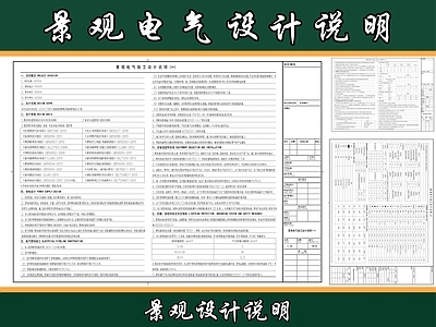设计说明 景观电气设计说明 施工设计说明 施工图