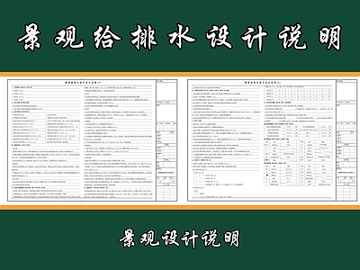 设计说明 景观给排水设计说 施工设计说明 景观设计说明 施工图