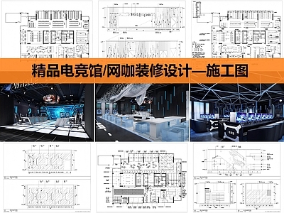 现代网吧 电竞馆装修 网咖装修 施工图