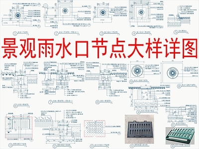 景观节点 景观雨水口节点 施工图