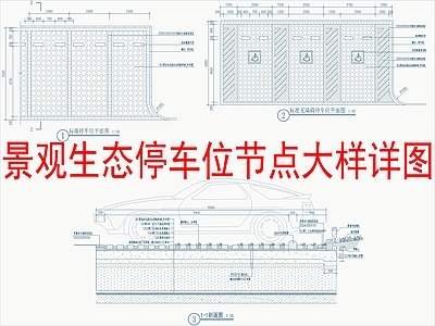 景观节点 景观生态停车位 节点大样详图 施工图