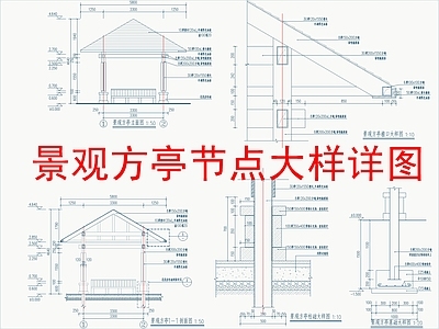 现代亭子 景观方亭 施工图