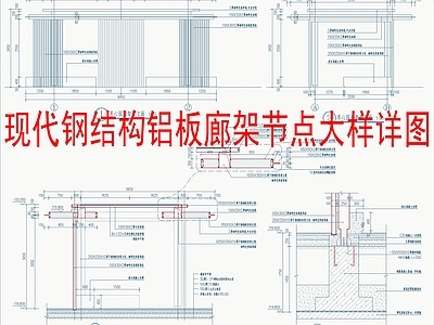 现代新中式廊架 钢结构铝板廊架 施工图