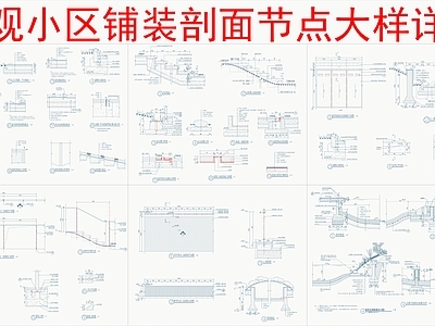 景观节点 小区铺装剖面节点 施工图