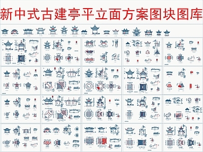 现代新中式亭子图库 古建亭立面方案 施工图