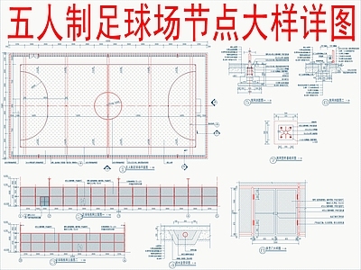 景观节点 五人制足球场节点 施工图
