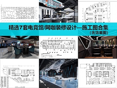 现代网吧 电竞馆精装设计 网吧装修设计 施工图