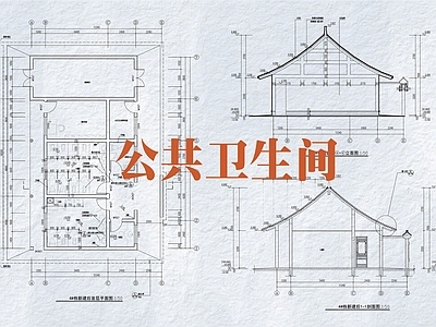 中式公厕 中式公共卫生间 景区公厕 施工图