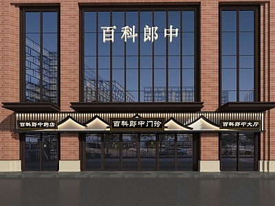 新中式药店 新中式商场 药店