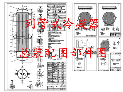 水处理 列管式冷凝器 施工图