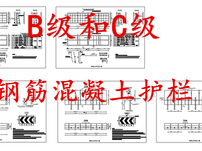 给排水节点详图 钢筋混凝土护栏 B级混凝土护栏 C级混凝土护栏 施工图