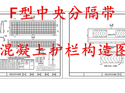 给排水节点详图 钢筋混凝土护栏 中央分隔带护栏 施工图