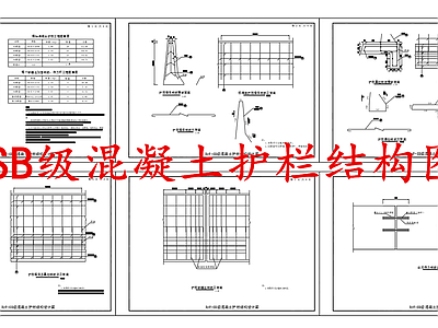 给排水节点详图 混凝土护栏 SB级混凝土护栏 施工图