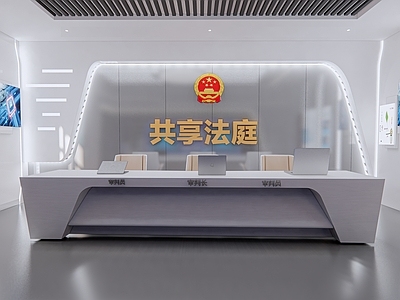现代工业其他办公区域 法庭 科技