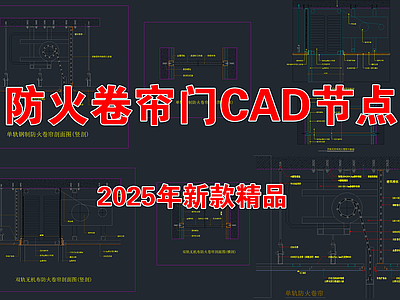 现代综合门节点 商场防火卷帘门 吊顶双轨单轨钢制 无机布防通用 卷帘门大样节点 防火卷帘 施工图