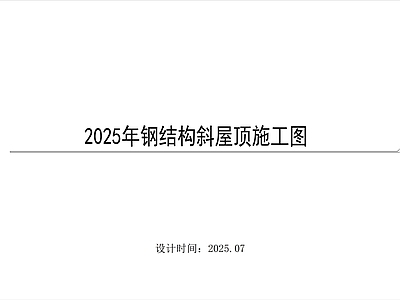 钢结构 钢结构斜坡屋面 施工图