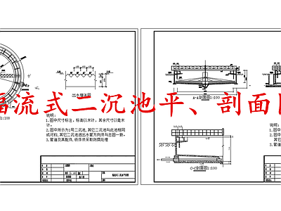 水处理 辐流式二沉池 施工图