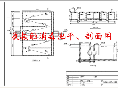 水处理 氯接触消毒池 污水处理接触池 施工图
