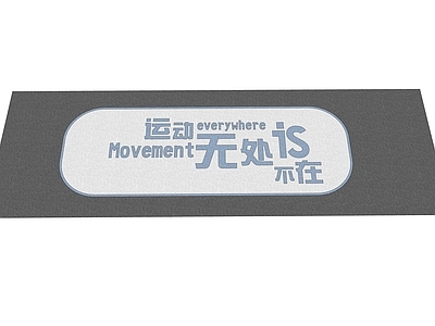 现代其他铺装 跑步热身区铺装