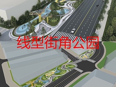 现代口袋公园 线型街角公园 口袋公园