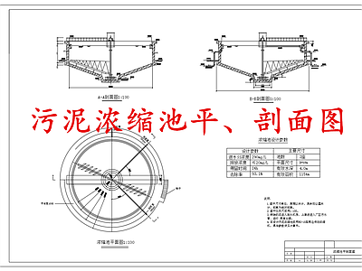 水处理 污泥浓缩池 施工图