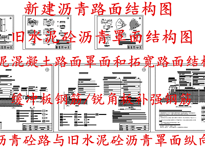给排水节点详图 新建沥青路面结构 新旧路面罩面相接 旧水泥路罩面拓宽 施工图