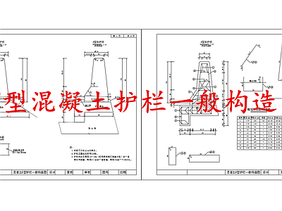 给排水节点详图 钢筋混凝土护栏 F型混凝土护栏 混凝土F型护栏 施工图