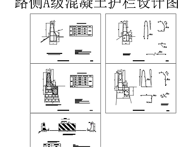 给排水节点详图 钢筋混凝土护栏 路侧A级钢筋护栏 A级混凝土护栏 施工图