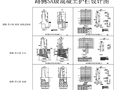 给排水节点详图 钢筋混凝土护栏 路侧SA级护栏 路侧混凝土护栏 SA级混凝土护栏 施工图