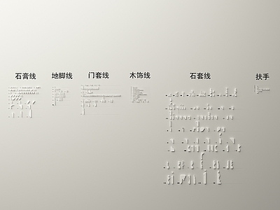 新中式法式线条 线条 石膏线 踢脚线 扶手 门套线