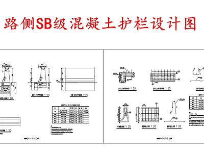 给排水节点详图 路侧混凝土护栏 SB级混凝土护栏 钢筋混凝土护栏 施工图