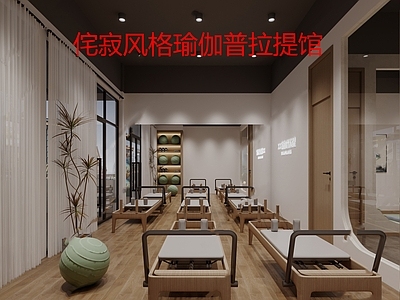 侘寂瑜伽馆 普拉提馆 施工图