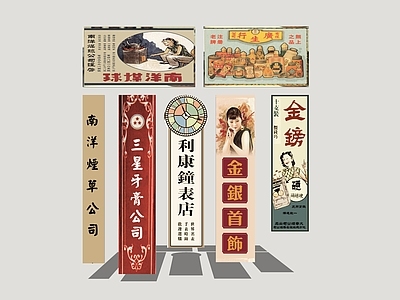 现代广告牌 老上海广告 怀旧广告 店招 商业招牌 广告宣传画