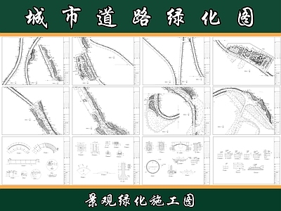 城市主干道景观 道路绿化 市政绿化 市政小公园 城市小公园 施工图