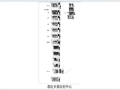 现代行政机构建筑 都拉乡都拉村中心 施工图