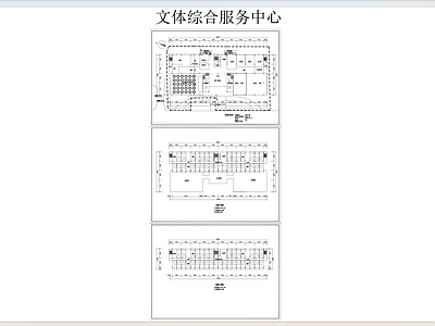 现代其他公共建筑 综合文体服务中心 施工图