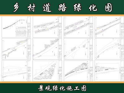 城市次干道景观 乡村道路绿化 施工图