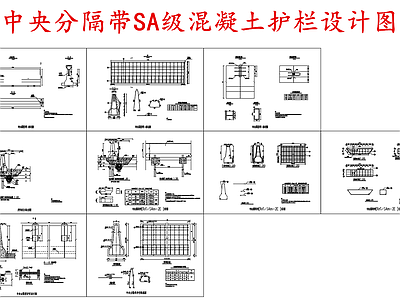 给排水节点详图 钢筋混凝土护栏 中央分隔带护栏 SA级混凝土护栏 施工图