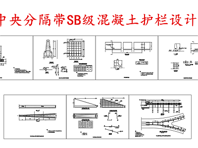 给排水节点详图 中央分隔带护栏 钢筋混凝土护栏 SB级混凝土护栏 施工图