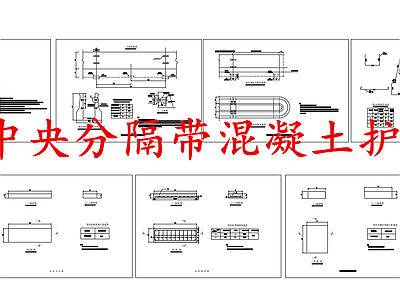给排水节点详图 中央分隔带护栏 分隔带混凝土护栏 钢筋混凝土护栏 施工图