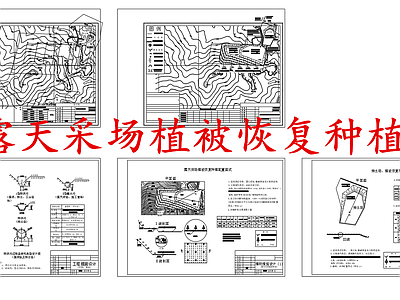给排水节点详图 露天采场植被恢复 矿区水土植被防治 施工图