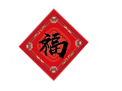 中式福字 福字