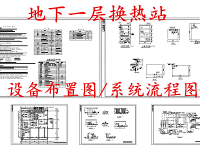 暖通节点 换热站设备布置图 换热站系统流程图 换热站热力站 施工图