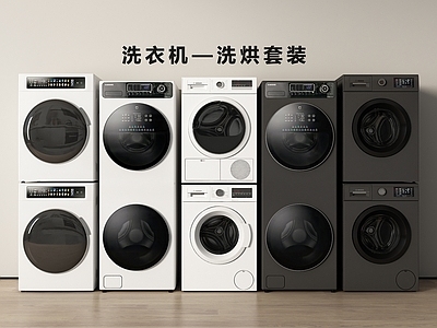 洗衣机 洗衣机 烘干机 洗烘套装