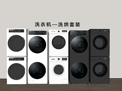 洗衣机 洗衣机 烘干机 洗烘套装