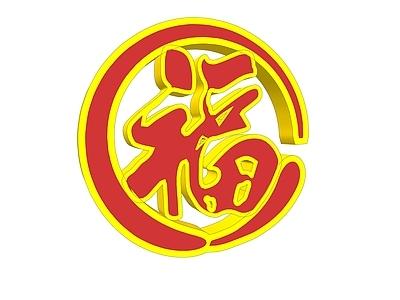 现代福字 福字
