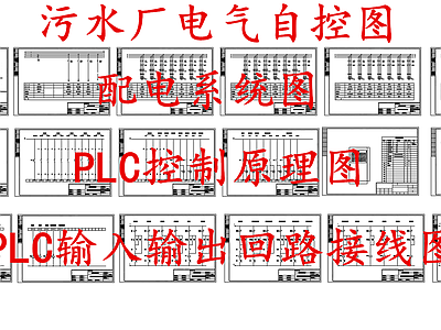 电气节点 污水厂电气自控图 PLC控制原理图 施工图